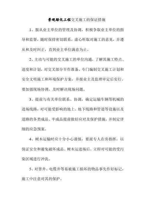 景观绿化工程交叉施工的保证措施