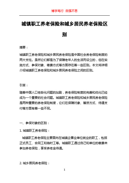 城镇职工养老保险和城乡居民养老保险区别