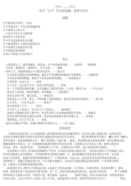关于“公平”作文思路、素材与范文
