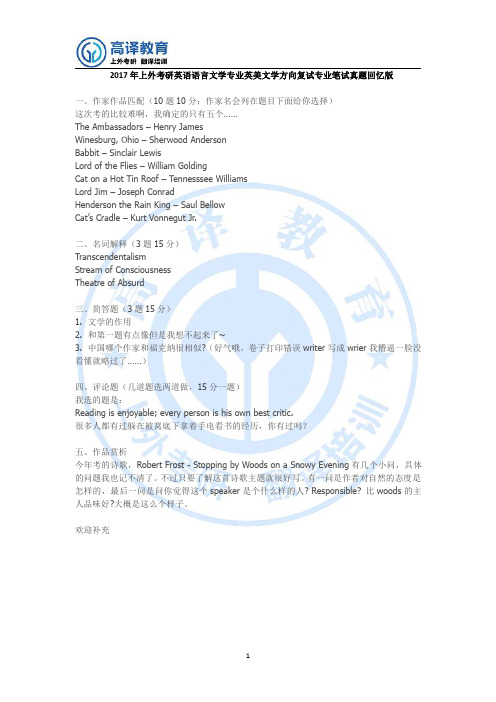 2017年上外考研英语语言文学专业英美文学方向复试专业笔试真题回忆版