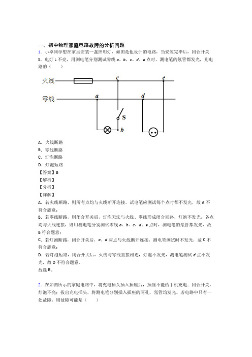 物理家庭电路故障的专项培优 易错 难题练习题(含答案)含答案