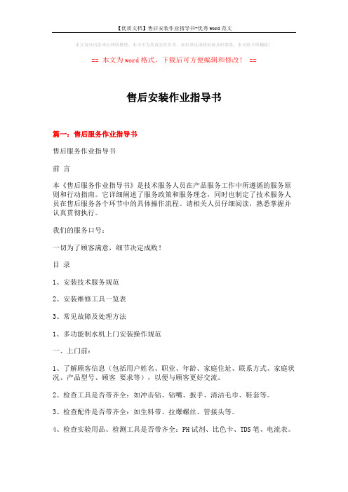 【优质文档】售后安装作业指导书-优秀word范文 (14页)