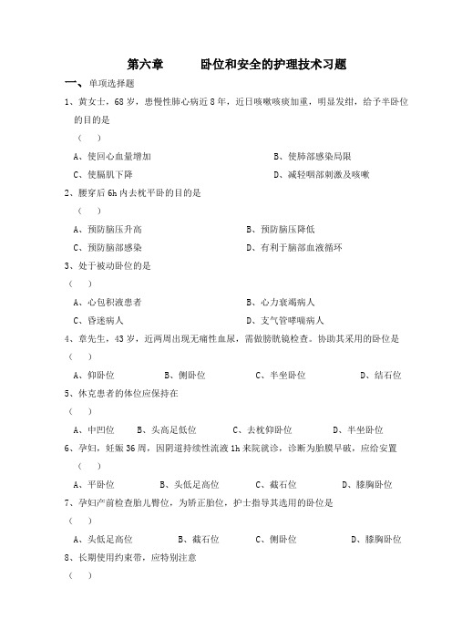 打印 第六章  卧位和安全的护理习题