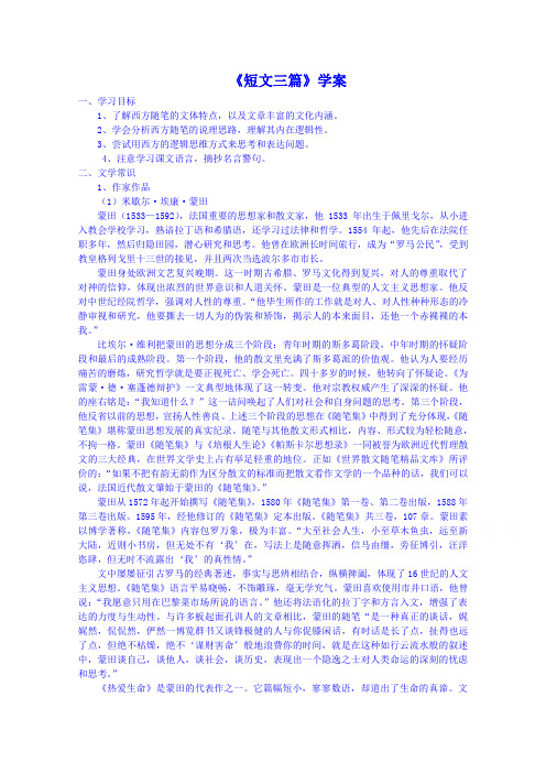【名师课堂 备课包】高中语文人教版必修4学案 第三单元第课 短文三篇
