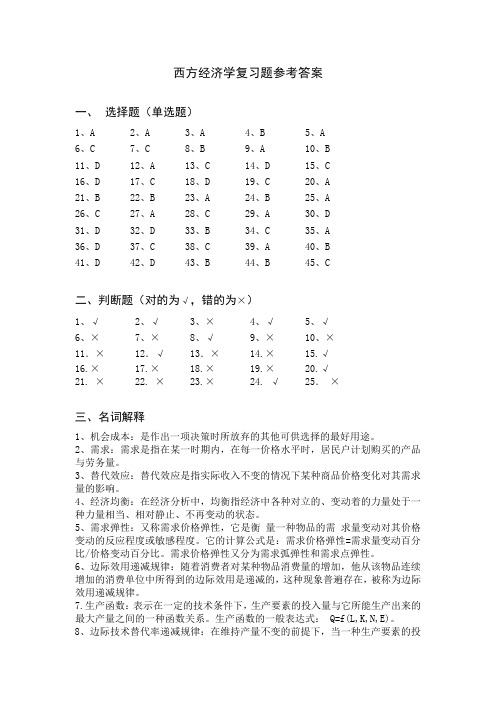 西方经济学复习题参考答案