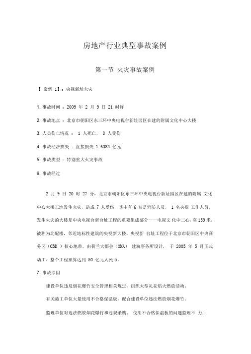 房地产行业典型事故案例