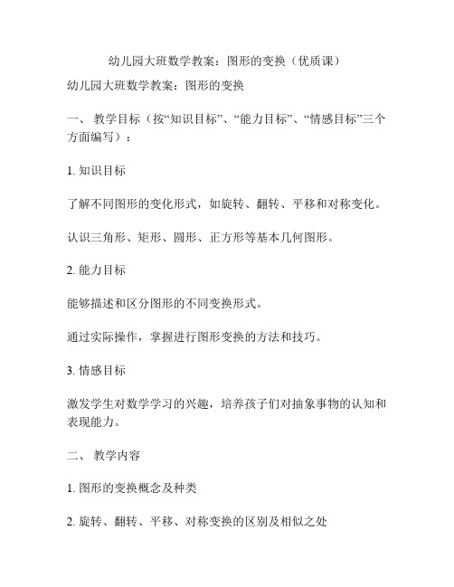 幼儿园大班数学教案：图形的变换(优质课)