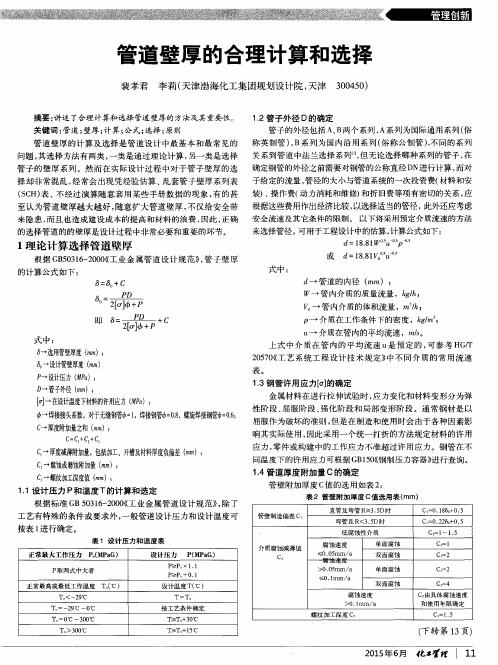 管道壁厚的合理计算和选择