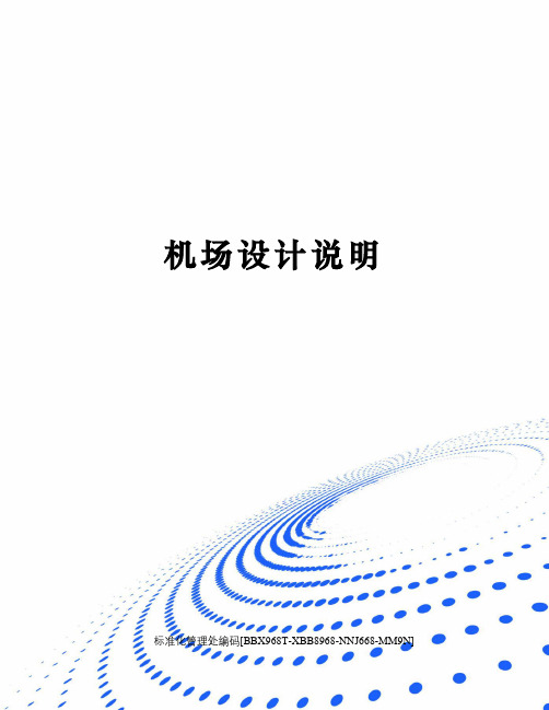 机场设计说明