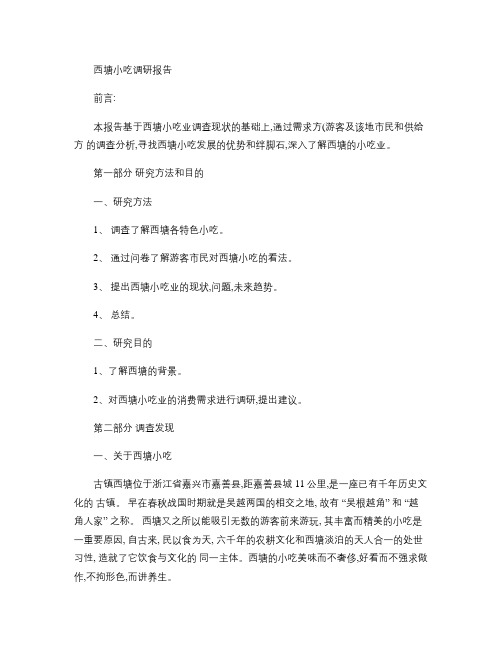 西塘调查报告.