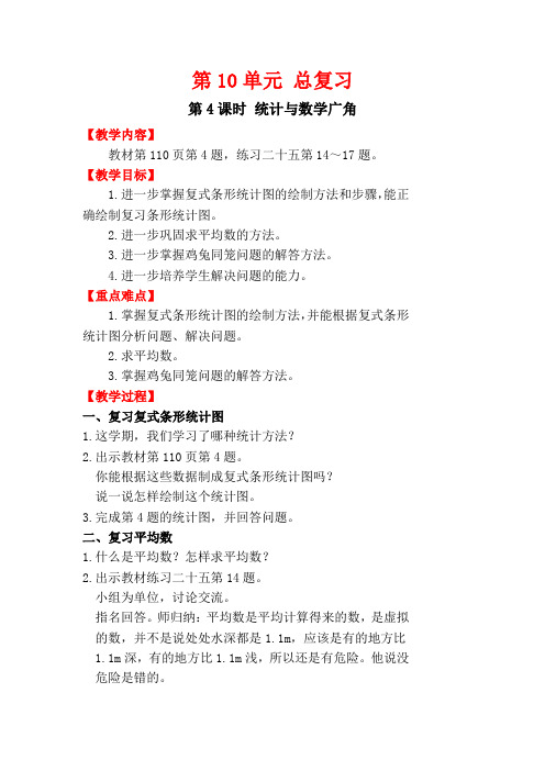 人教版四年级数学下册第10单元  总复习第4课时   统计与数学广角教案(精编).doc