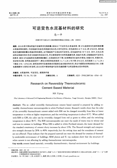 可逆变色水泥基材料的研究