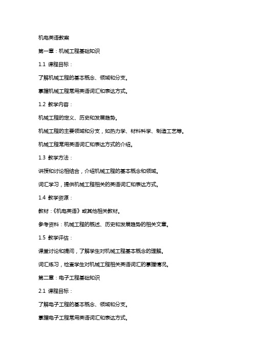 机电英语教案