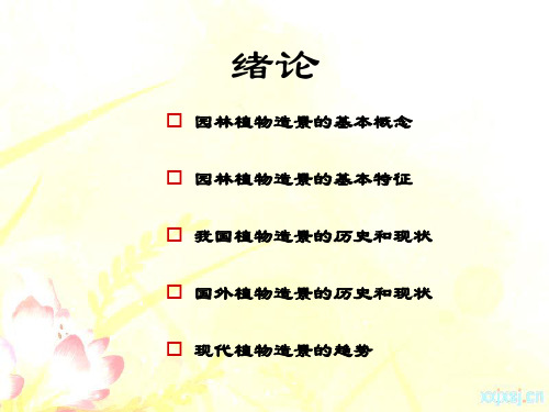 园林植物造景最全完整版课件全套ppt教学教程(最新)