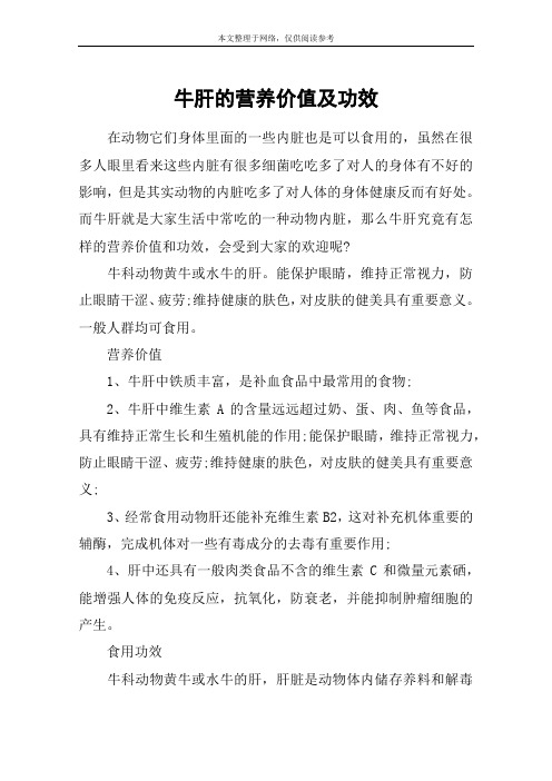 牛肝的营养价值及功效