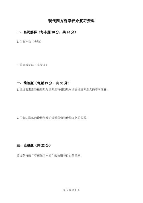 现代西方哲学评介 师范学院本科思想政治教育复习资料