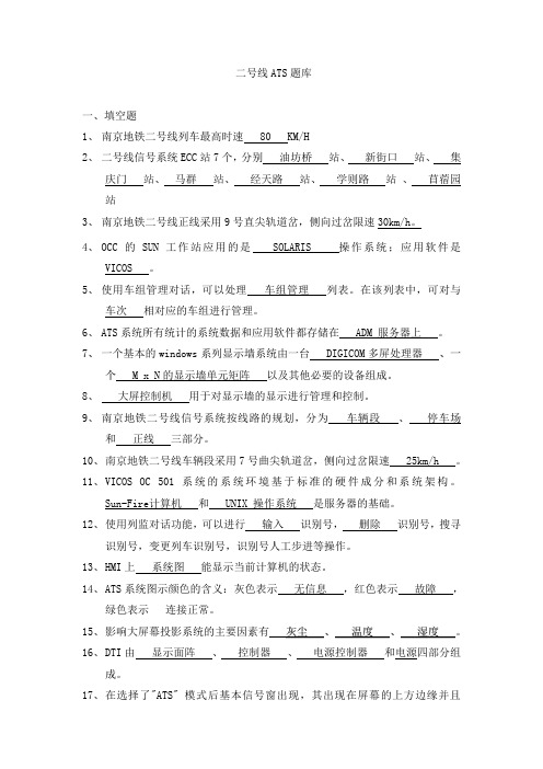 南京地铁二号线ATS题库