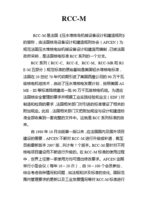 RCC-M简介