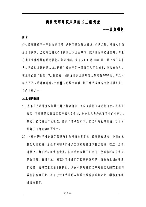 浅析改革开放以来的民工潮现象