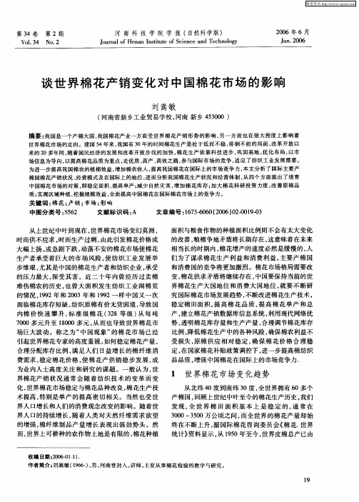 谈世界棉花产销变化对中国棉花市场的影响