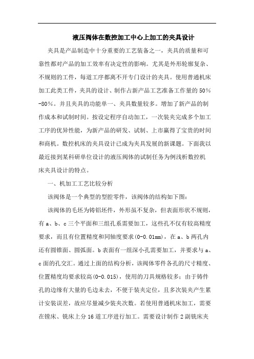 液压阀体在数控加工中心上加工夹具设计