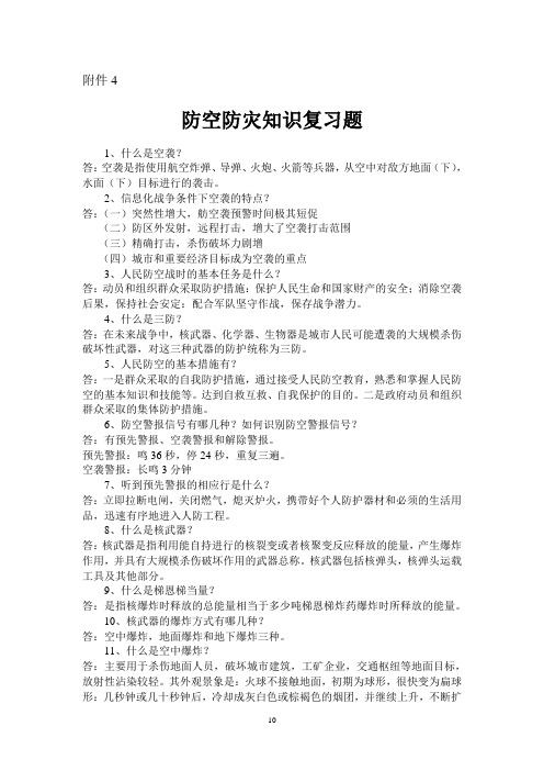 防空防灾知识复习题