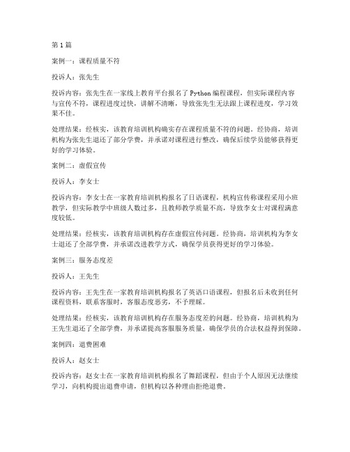 教育培训投诉案例分享(2篇)