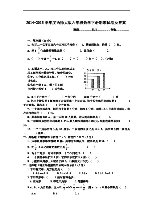 2014-2015学年度西师大版六年级数学下册期末试卷及答案