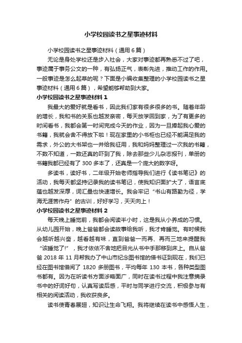小学校园读书之星事迹材料（通用6篇）