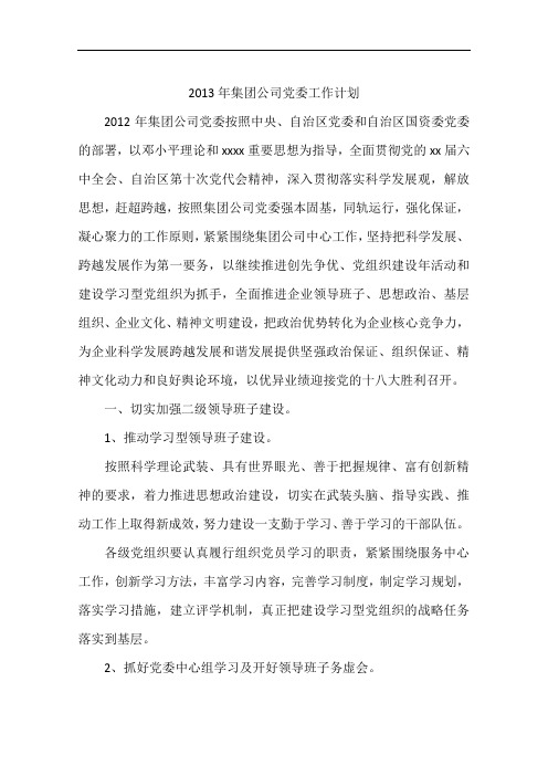 2013年集团公司党委工作计划