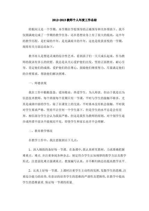 2012-2013教师个人年度工作总结