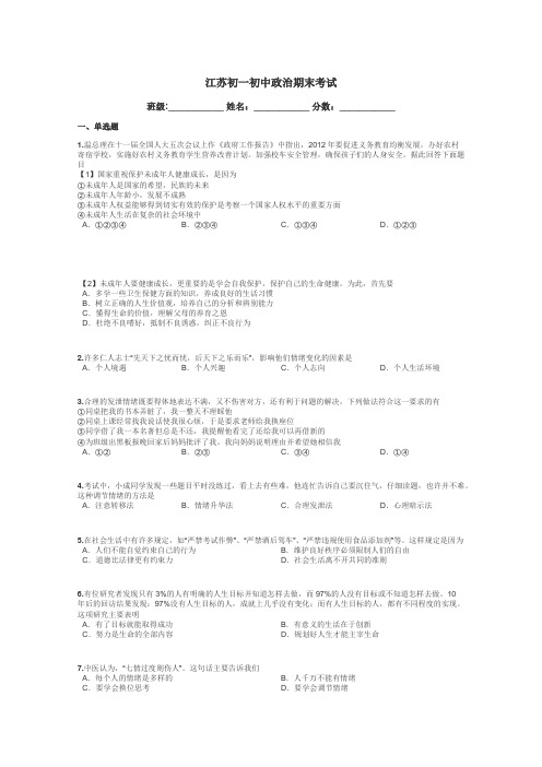江苏初一初中政治期末考试带答案解析
