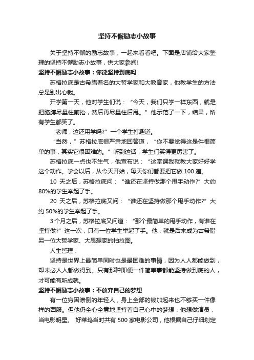 坚持不懈励志小故事