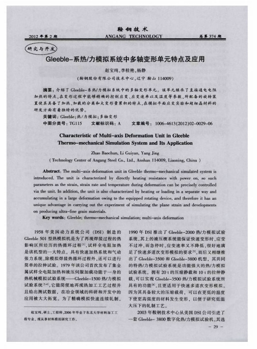 Gleeble-系热／力模拟系统中多轴变形单元特点及应用