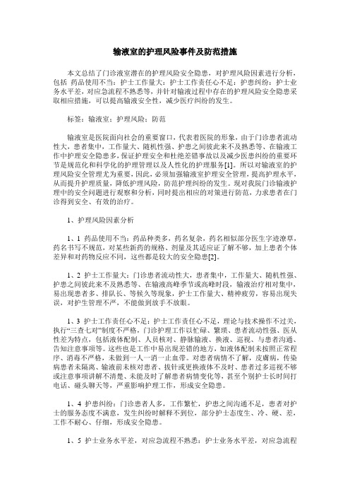 输液室的护理风险事件及防范措施