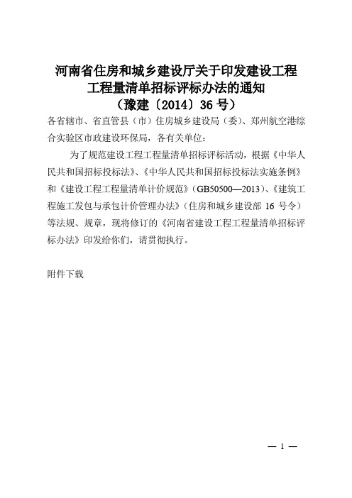 河南省建设工程工程量清单招标评标办法