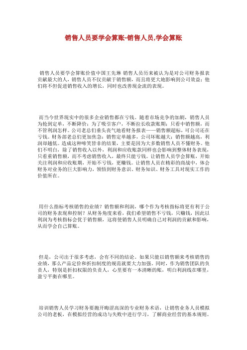 销售人员要学会算账销售人员学会算账.doc