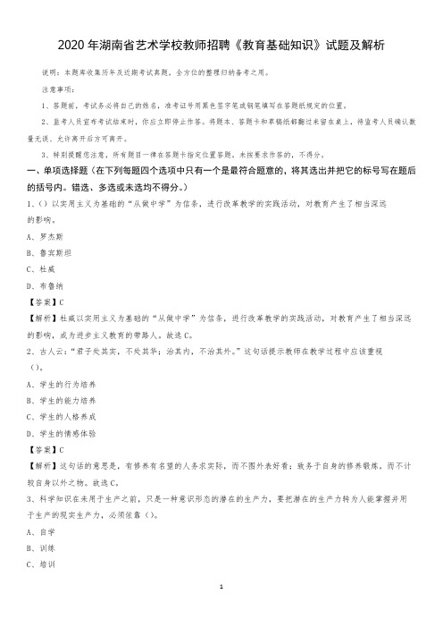 2020年湖南省艺术学校教师招聘《教育基础知识》试题及解析
