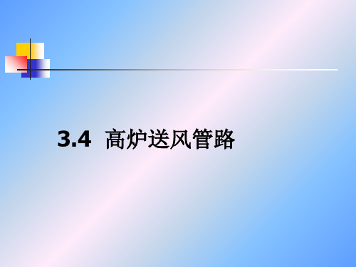 第3章 高炉本体设计(4).ppt