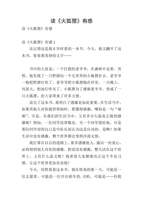 读《火狐狸》有感