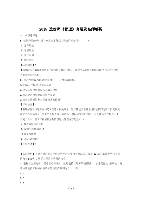 造价工程师管理2015年真题及答案解析