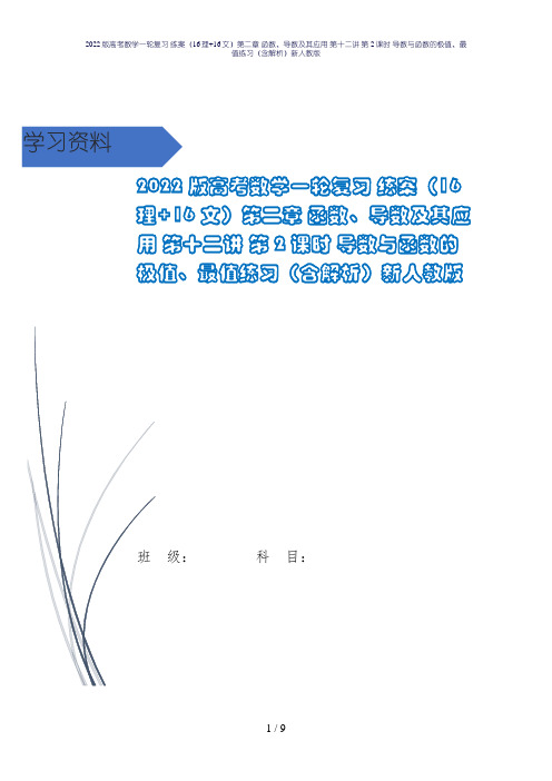 2022版高考数学一轮复习 练案(16理+16文)第二章 函数、导数及其应用 第十二讲 第2课时 