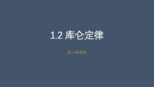 人教版高二物理选修3-1第一章1.2 库仑定律(共13页)