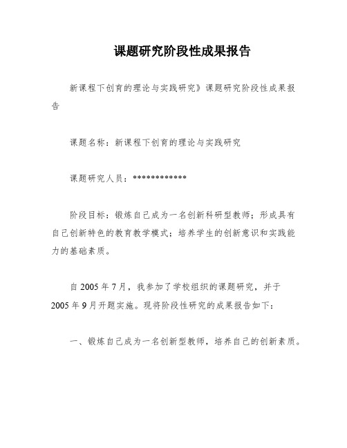 课题研究阶段性成果报告