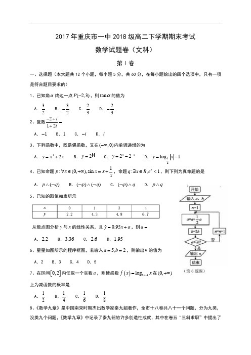 重庆市第一中学2016-2017学年高二下学期期末考试数学文试题 含答案 精品