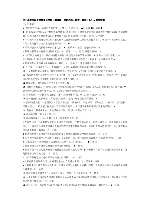 中小学教师职业道德复习资料(测试题,判断选择,简答、案例分析)及参考答案1