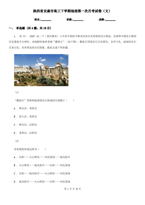 陕西省安康市高三下学期地理第一次月考试卷(文)