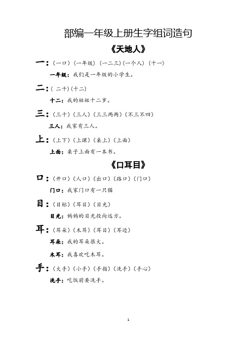 最新部编一年级上册生字组词造句