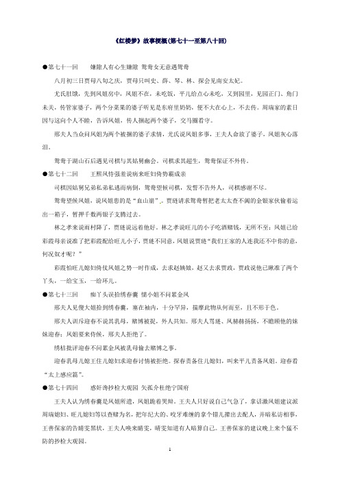 江苏省启东中学苏教版高中语文选修系列《红楼梦》梗概及问题71-80回Word版含答案