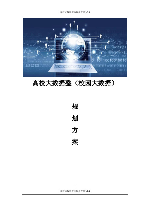 智慧校园高校大数据解决方案 高校大数据整体解决方案
